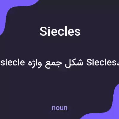 معنی siecles به فارسی معنی siecles به فارسی