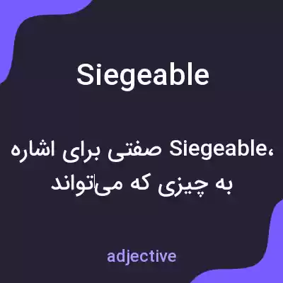 معنی siegeable به فارسی معنی siegeable به فارسی