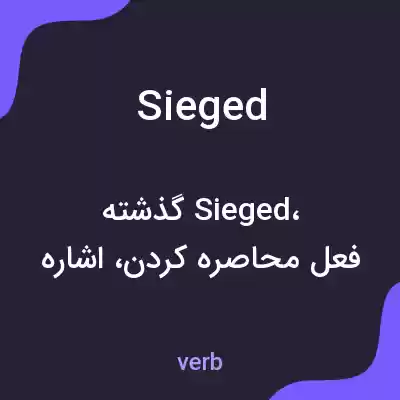 معنی sieged به فارسی معنی sieged به فارسی