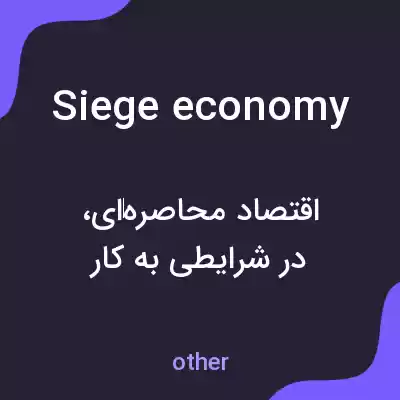 معنی siege economy به فارسی معنی siege economy به فارسی