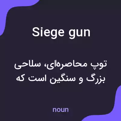 معنی siege gun به فارسی معنی siege gun به فارسی