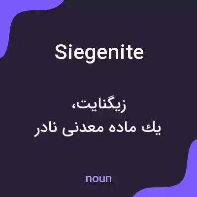 معنی siegenite به فارسی معنی siegenite به فارسی