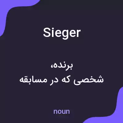 معنی sieger به فارسی معنی sieger به فارسی
