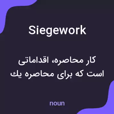 معنی siegework به فارسی معنی siegework به فارسی