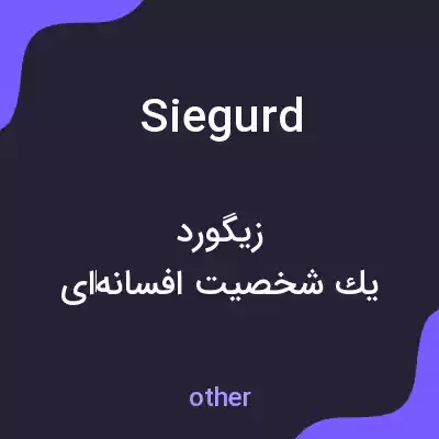 معنی siegurd به فارسی معنی siegurd به فارسی