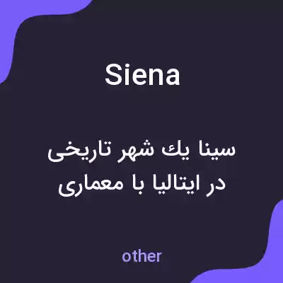 معنی siena به فارسی معنی siena به فارسی