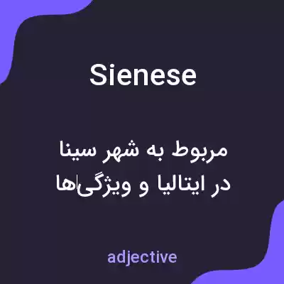 معنی sienese به فارسی معنی sienese به فارسی