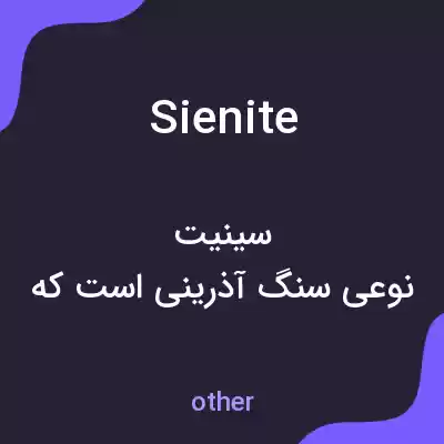 معنی sienite به فارسی معنی sienite به فارسی