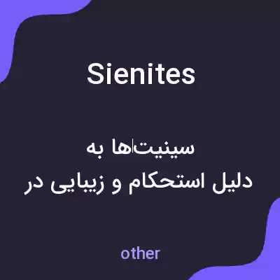 معنی sienites به فارسی معنی sienites به فارسی