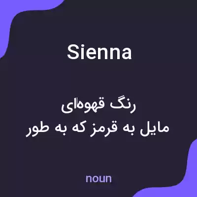 معنی sienna به فارسی معنی sienna به فارسی