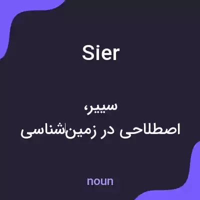 معنی sier به فارسی معنی sier به فارسی