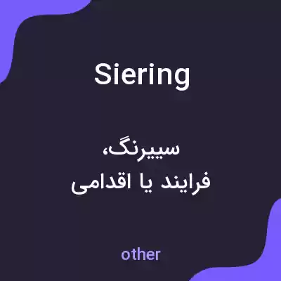 معنی siering به فارسی معنی siering به فارسی