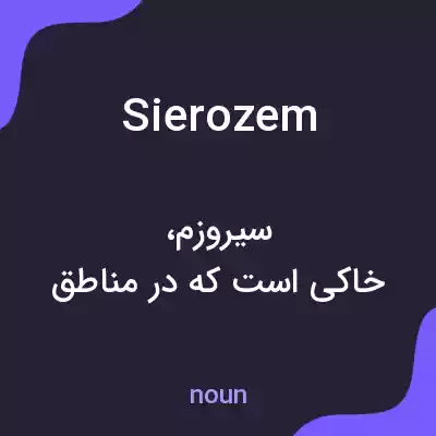 معنی sierozem به فارسی معنی sierozem به فارسی