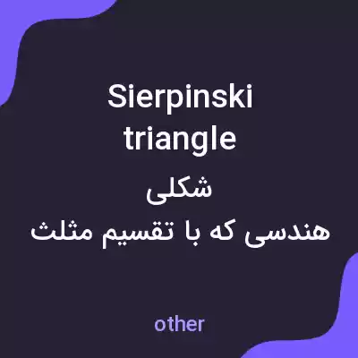 معنی sierpinski triangle به فارسی معنی sierpinski triangle به فارسی