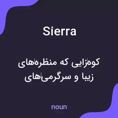 معنی sierra به فارسی معنی sierra به فارسی