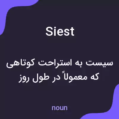 معنی siest به فارسی معنی siest به فارسی