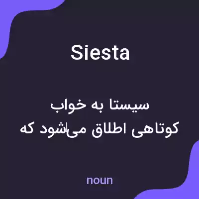 معنی siesta به فارسی معنی siesta به فارسی