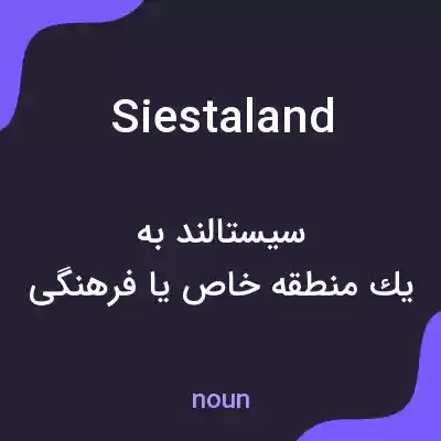معنی siestaland به فارسی معنی siestaland به فارسی