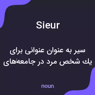 معنی sieur به فارسی معنی sieur به فارسی