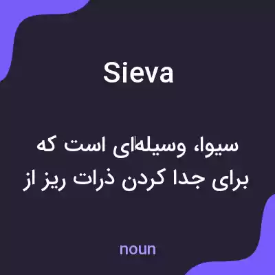 معنی sieva به فارسی معنی sieva به فارسی