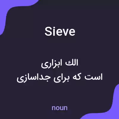 معنی sieve به فارسی معنی sieve به فارسی