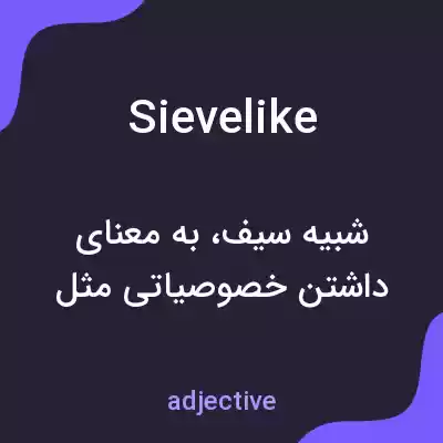 معنی sievelike به فارسی معنی sievelike به فارسی