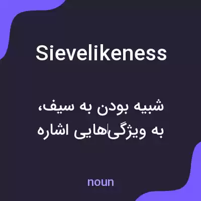 معنی sievelikeness به فارسی معنی sievelikeness به فارسی