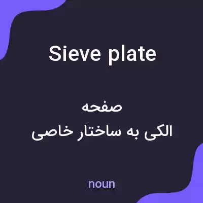 معنی sieve plate به فارسی معنی sieve plate به فارسی