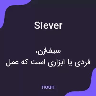معنی siever به فارسی معنی siever به فارسی