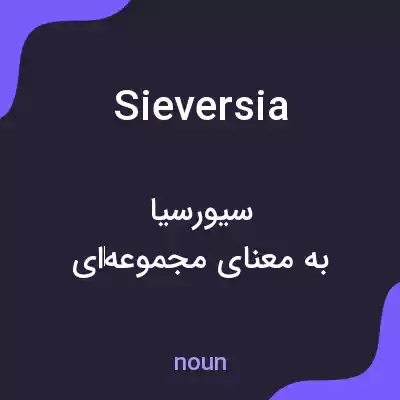 معنی sieversia به فارسی معنی sieversia به فارسی