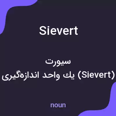 معنی sievert به فارسی معنی sievert به فارسی