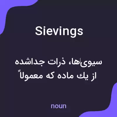معنی sievings به فارسی معنی sievings به فارسی