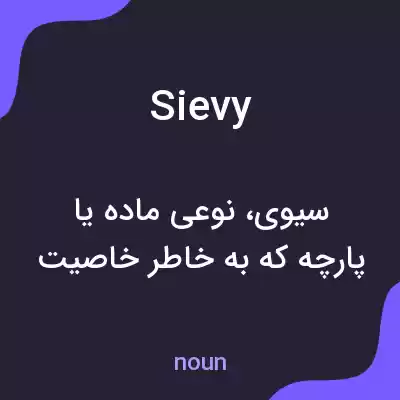 معنی sievy به فارسی معنی sievy به فارسی