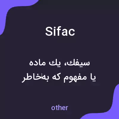 معنی sifac به فارسی معنی sifac به فارسی
