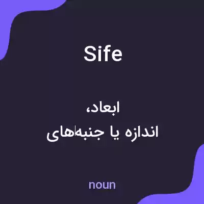 معنی sife به فارسی