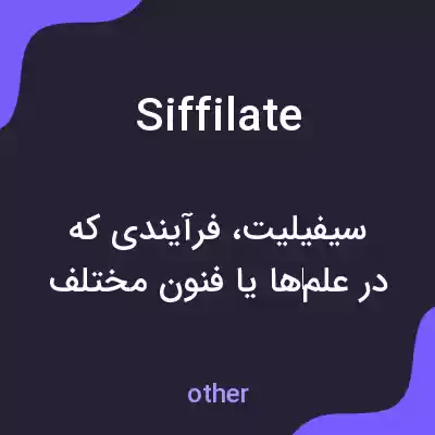 معنی siffilate به فارسی معنی siffilate به فارسی
