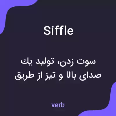 معنی siffle به فارسی معنی siffle به فارسی