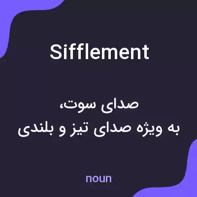 معنی sifflement به فارسی معنی sifflement به فارسی
