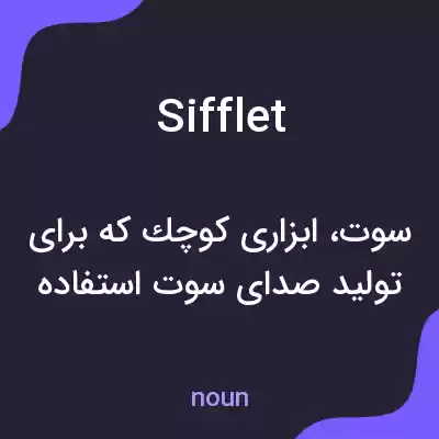 معنی sifflet به فارسی معنی sifflet به فارسی