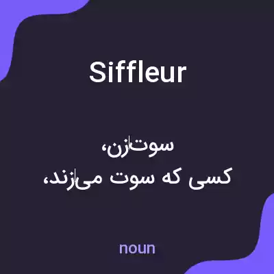 معنی siffleur به فارسی معنی siffleur به فارسی