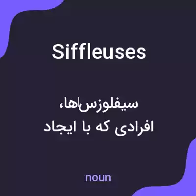 معنی siffleuses به فارسی معنی siffleuses به فارسی