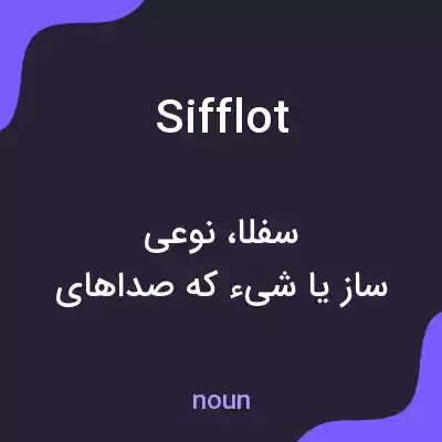معنی sifflot به فارسی معنی sifflot به فارسی