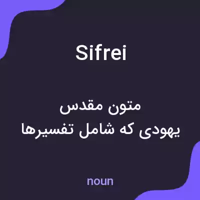 معنی sifrei به فارسی معنی sifrei به فارسی