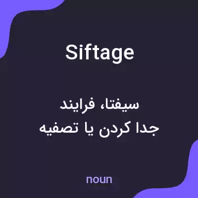 معنی siftage به فارسی معنی siftage به فارسی