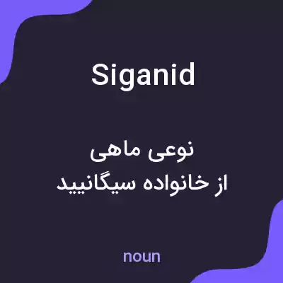 معنی siganid به فارسی معنی siganid به فارسی