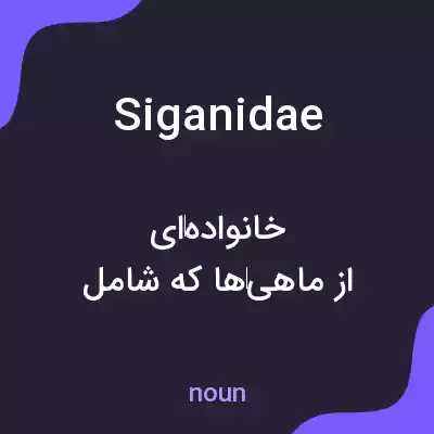 معنی siganidae به فارسی معنی siganidae به فارسی