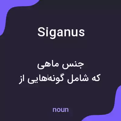 معنی siganus به فارسی معنی siganus به فارسی