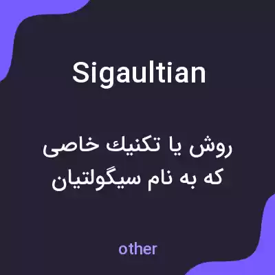 معنی sigaultian به فارسی معنی sigaultian به فارسی