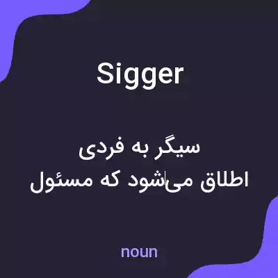 معنی sigger به فارسی معنی sigger به فارسی