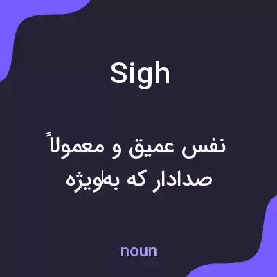 معنی sigh به فارسی معنی sigh به فارسی